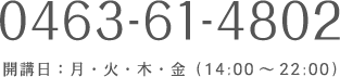 0463-61-4802　開講日：月・火・木・金（14:00～22:00）