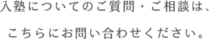 入塾についてのご質問・ご相談は、こちらにお問い合わせください。