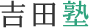 吉田塾