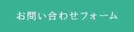 お問い合わせフォーム