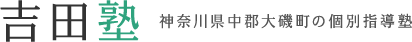 吉田塾　神奈川県中郡大磯町の個別指導塾