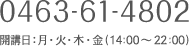 0463-61-4802　開講日：火・木・金（14:00～22:00）