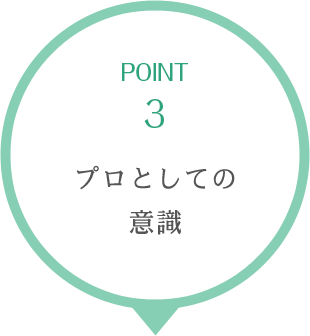 POINT3　プロとしての意識