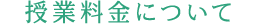 授業料金について